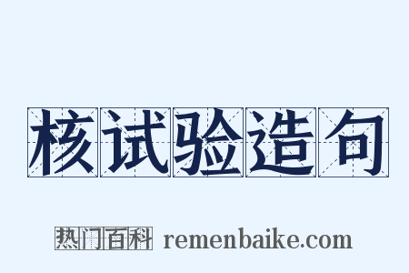核试验造句是什么意思的图片